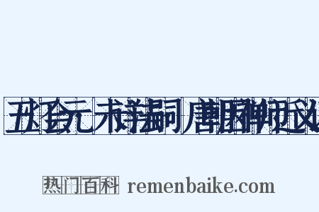 五灯会元·未详法嗣·唐朝因禅师近义词是什么意思的图片